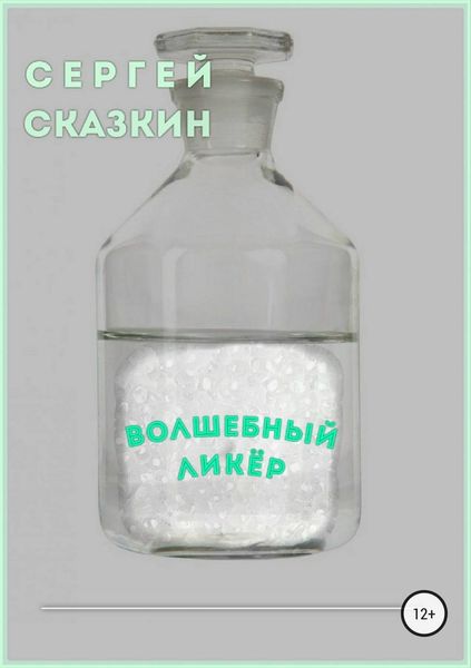 Обложка книги  «Волшебный ликёр»