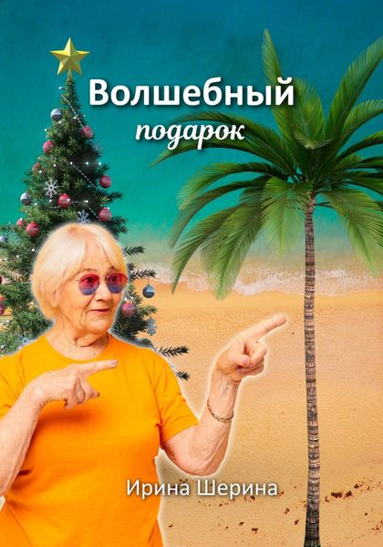 Обложка книги  «Волшебный подарок»
