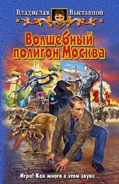 Обложка книги  «Волшебный полигон Москва»