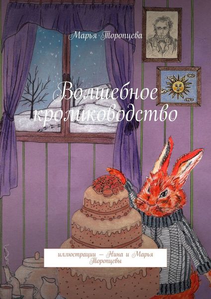 Обложка книги  «Волшебное кролиководство»