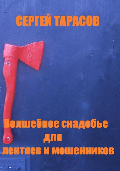 Обложка книги  «Волшебное снадобье для лентяев и мошенников»