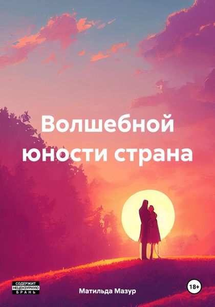 Обложка книги  «Волшебной юности страна»
