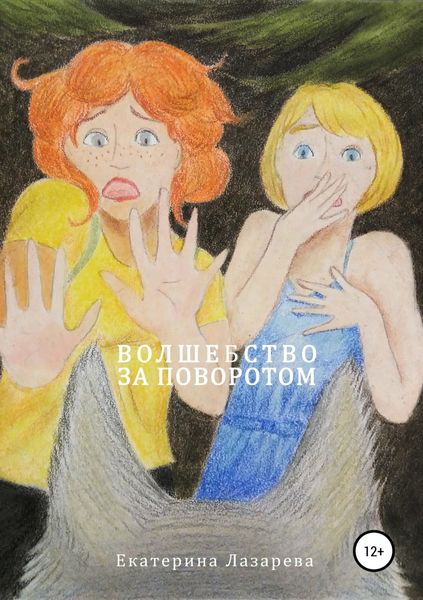 Обложка книги  «Волшебство за поворотом»
