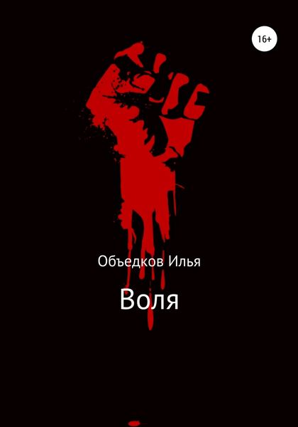 Обложка книги «Воля»