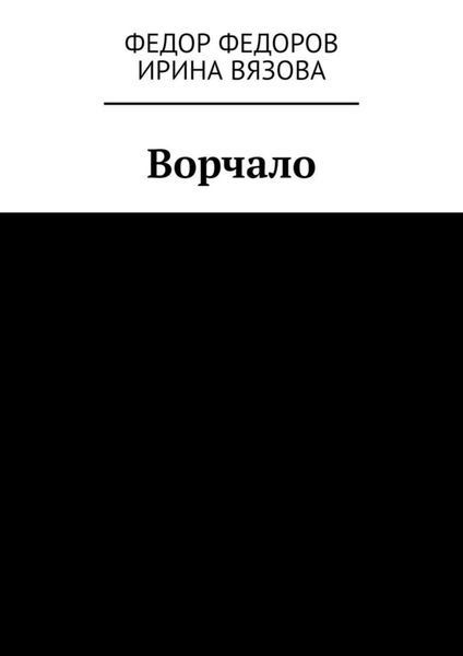 Обложка книги  «Ворчало»