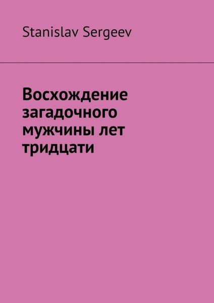 Обложка книги  «Восхождение загадочного мужчины лет тридцати»