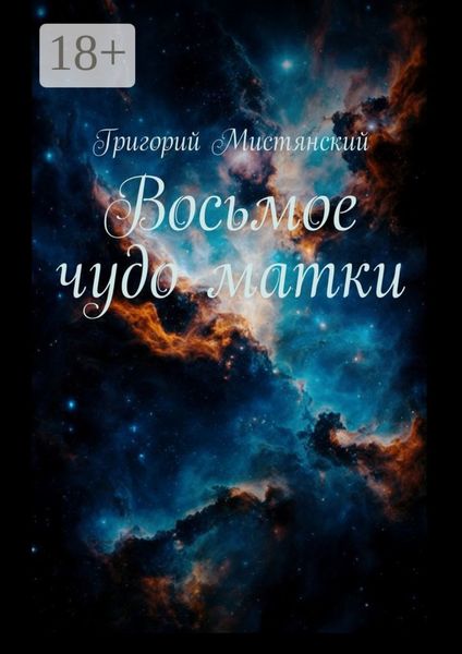 Обложка книги  «Восьмое чудо матки»