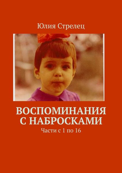 Обложка книги  «Воспоминания с набросками. Части с 1 по 16»