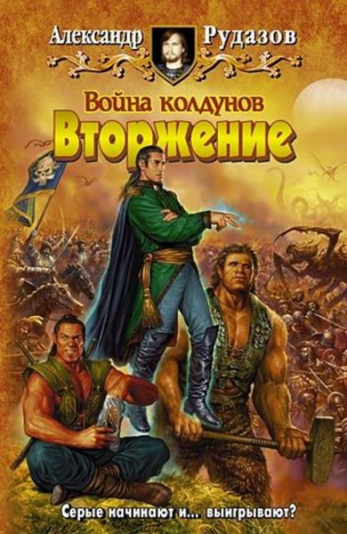 Обложка книги  «Война колдунов. Книга 1. Вторжение»