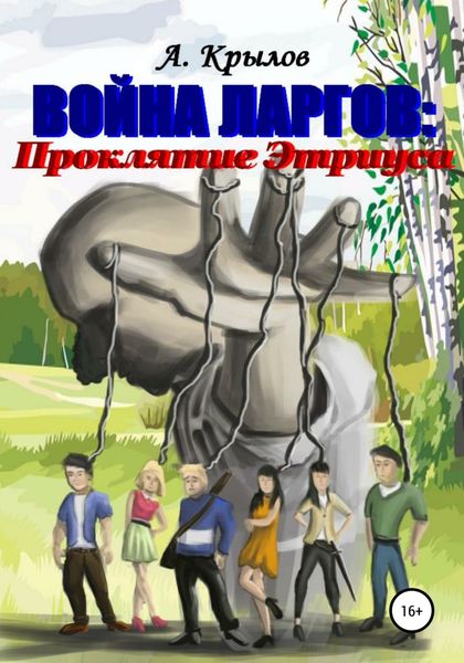 Обложка книги  «Война ларгов: Проклятие Этриуса»