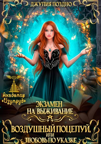Обложка книги  «Воздушный поцелуй, или Любовь по указке. Экзамен на выживание»