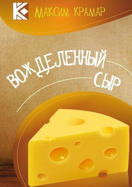 Обложка книги  «Вожделенный сыр. Актуальная сатира. На злобу дня»