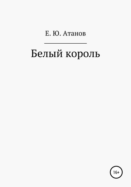 Обложка книги  «Возвращение короля. Книга первая – белый король»