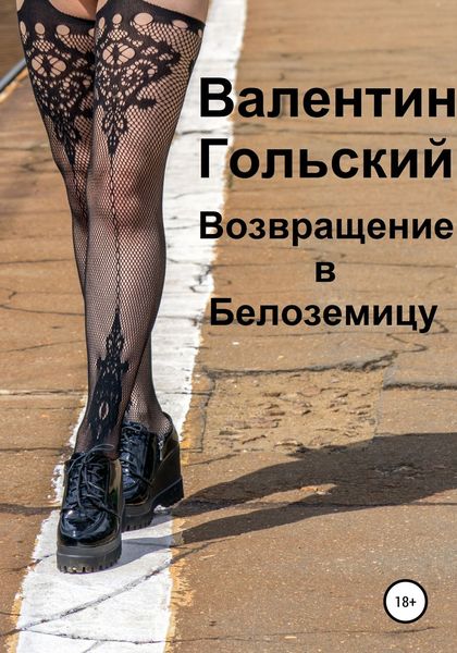 Обложка книги  «Возвращение в Белоземицу»