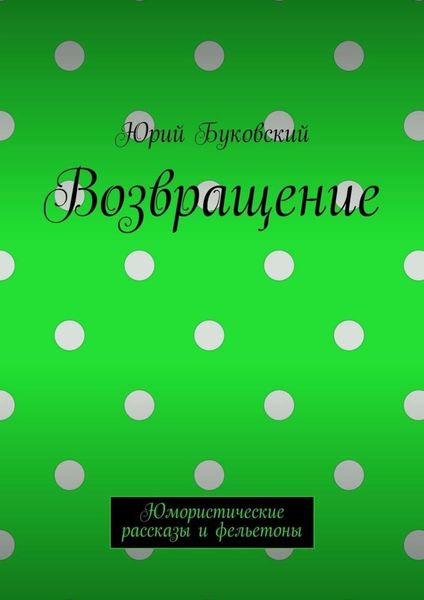 Обложка книги  «Возвращение. Юмористические рассказы и фельетоны»