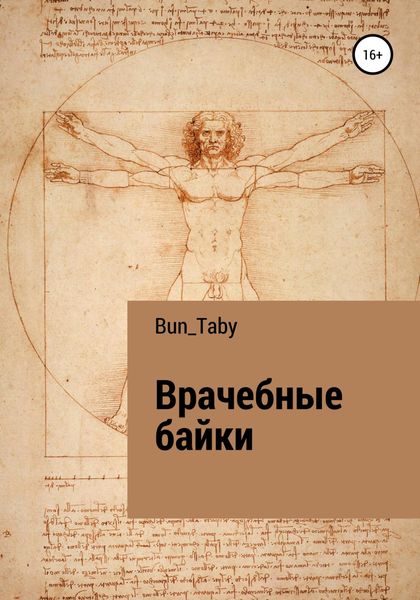 Обложка книги «Врачебные байки»