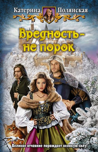 Обложка книги  «Вредность – не порок»