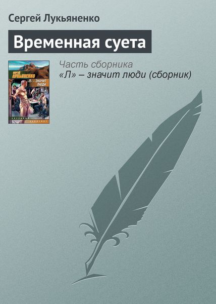Обложка книги  «Временная суета»
