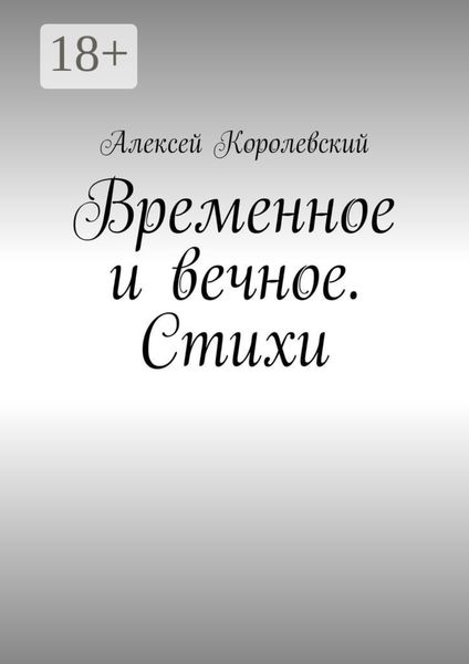 Обложка книги  «Временное и вечное. Стихи»
