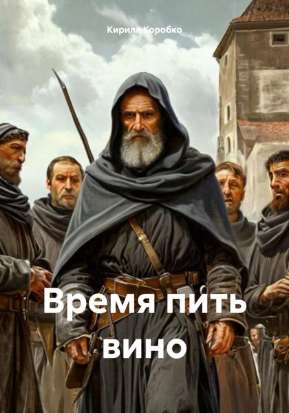 Обложка книги «Время пить вино»