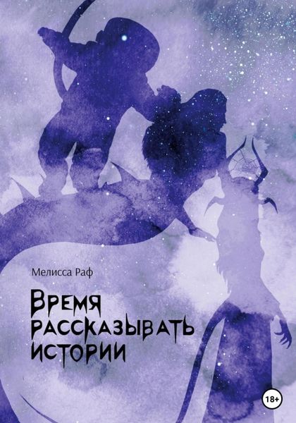 Обложка книги  «Время рассказывать истории»