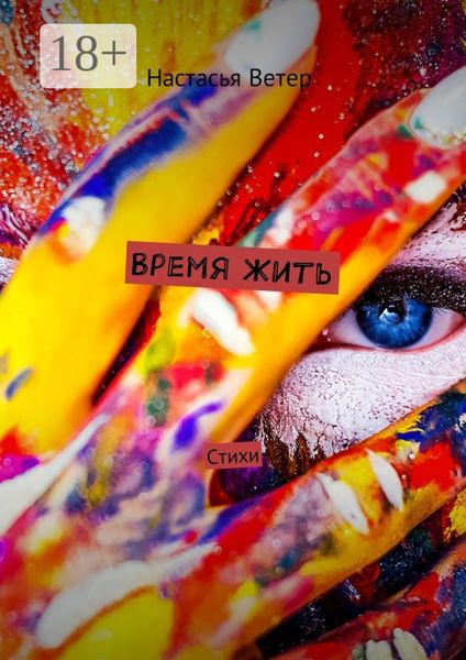 Обложка книги «Время жить. Стихи»