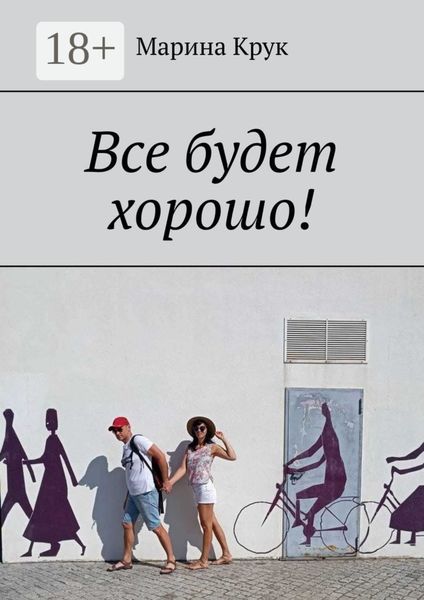 Обложка книги  «Все будет хорошо!»