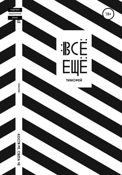 Обложка книги «Все еще Тимофей»