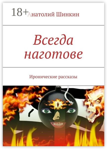 Обложка книги  «Всегда наготове. Иронические рассказы»
