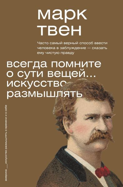 Обложка книги  «Всегда помните о сути вещей… Искусство размышлять»