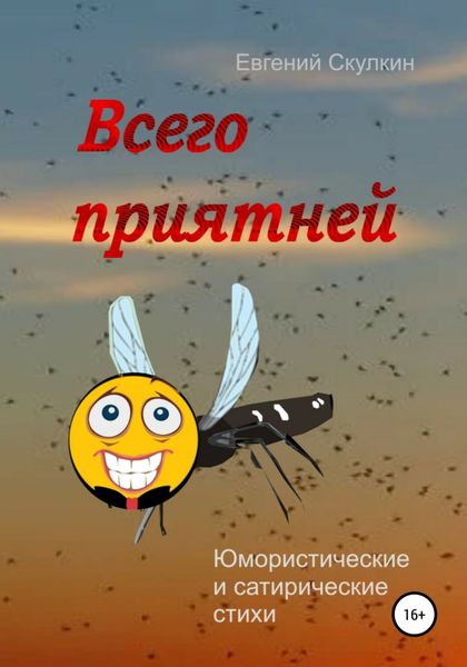 Обложка книги «Всего приятней»