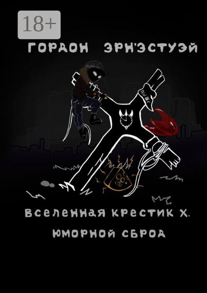 Обложка книги  «Вселенная Крестик Х. Юморной сброд»