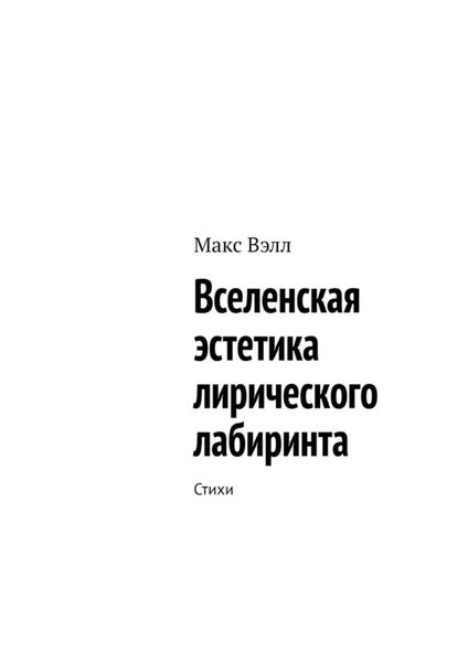 Обложка книги  «Вселенская эстетика лирического лабиринта. Стихи»