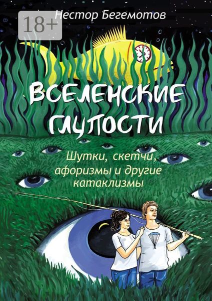 Обложка книги  «Вселенские глупости. Шутки, скетчи, афоризмы и другие катаклизмы»