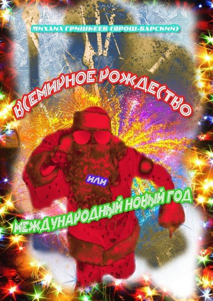 Обложка книги  «Всемирное Рождество, или Международный Новый год»