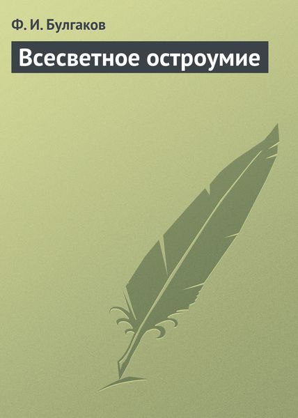 Обложка книги  «Всесветное остроумие»