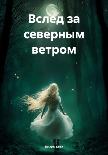 Обложка книги  «Вслед за северным ветром»