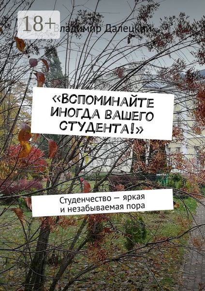 Обложка книги  ««Вспоминайте иногда вашего студента!». Студенчество – яркая и незабываемая пора»
