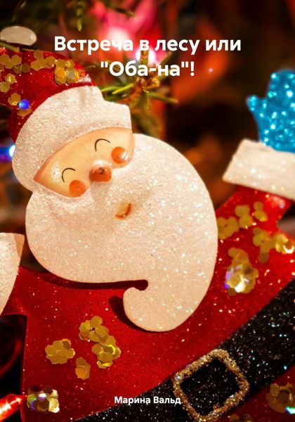 Обложка книги  «Встреча в лесу или «Оба-на»!»