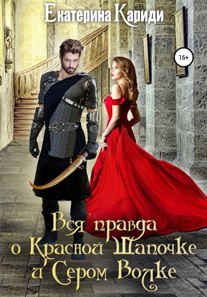 Обложка книги  «Вся правда о Красной Шапочке и Сером Волке»