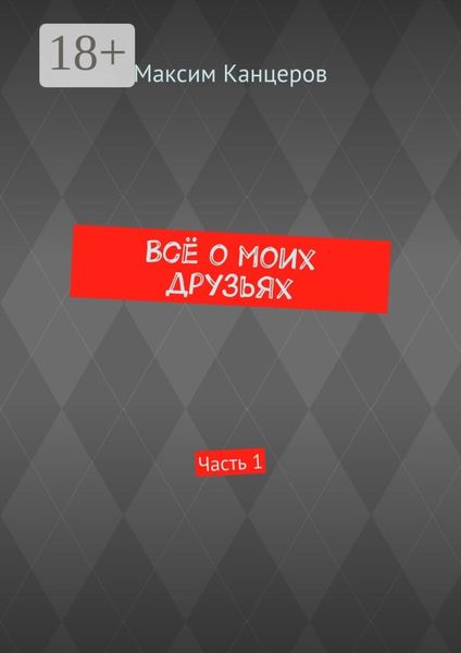 Обложка книги  «Всё о моих друзьях. Часть 1»