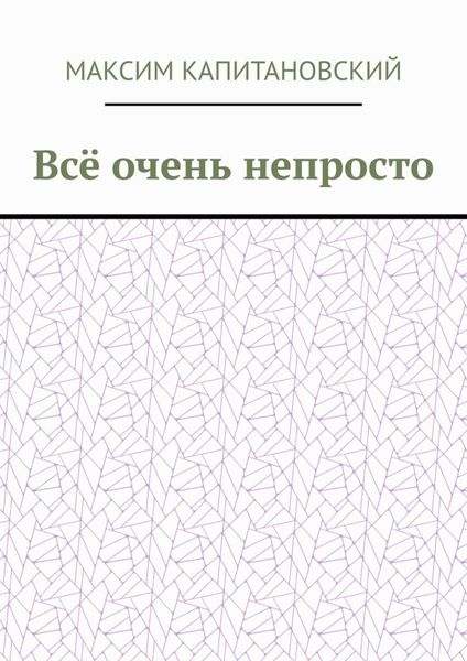 Обложка книги  «Всё очень непросто»