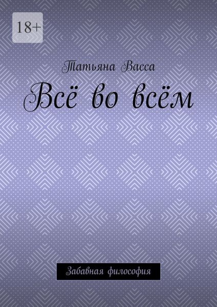 Обложка книги  «Всё во всём. Забавная философия»