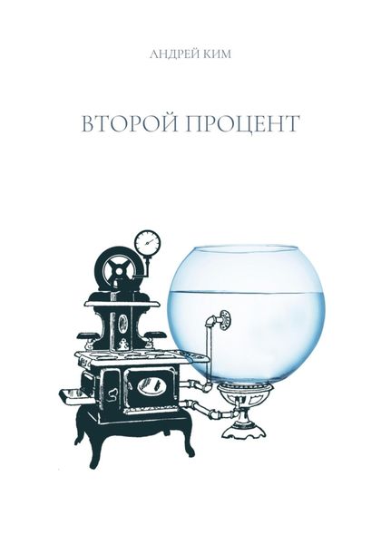 Обложка книги  «Второй процент»