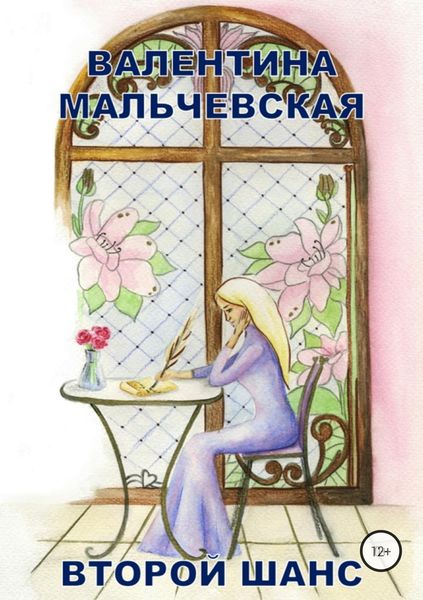 Обложка книги  «Второй шанс»
