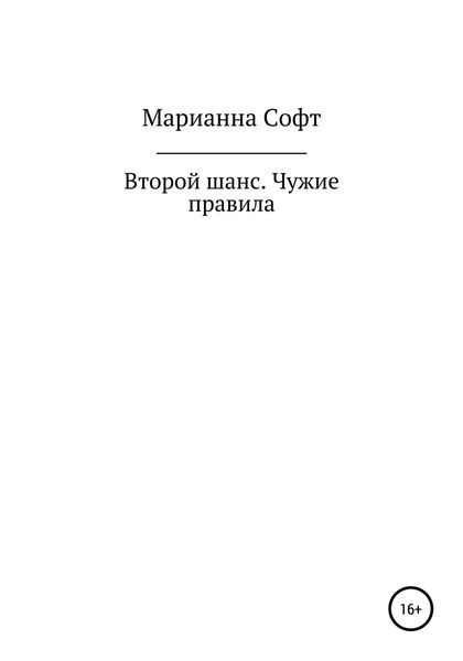 Обложка книги  «Второй шанс. Чужие правила»