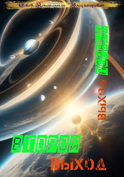 Обложка книги  «Второй выход: Выход первый»