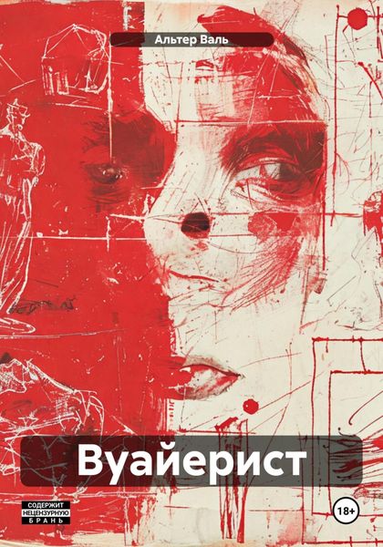 Обложка книги «Вуайерист»