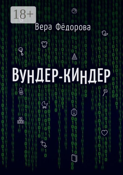 Обложка книги  «Вундер-киндер»