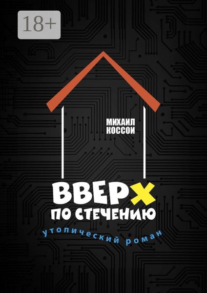 Обложка книги  «Вверх по стечению. Утопический роман»